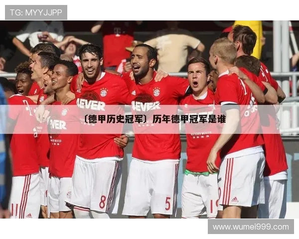 德甲历史上拿过冠军的球队盘点及数据统计 德甲历史上拿过冠军的球队盘点及数据统计