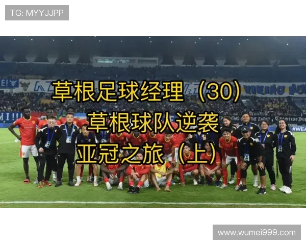 逆袭之旅全记录：草根球员如何登上顶级联赛舞台