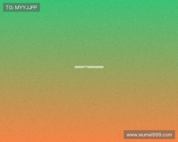 西甲在线直播PP平台操作流程及功能介绍